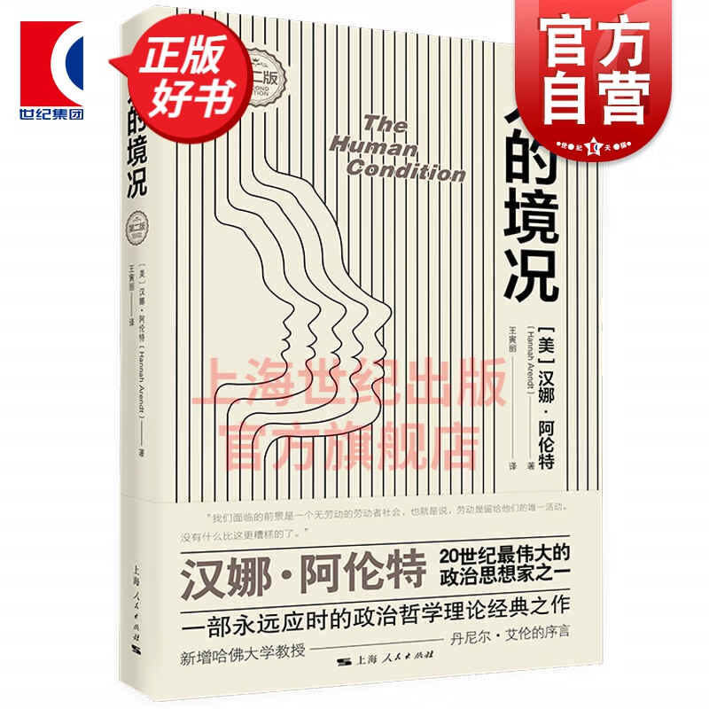 人的境况第二版 汉娜阿伦特政治郑雪理论经典上海人民出版社
