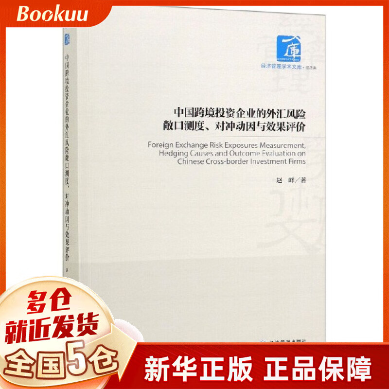 中国跨境投资企业的外汇风险敞口测度对冲动因与效果评价/经济管理学术文库