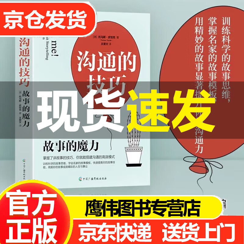 沟通的技巧：故事的魔法力 托马斯皮恰克著 提升沟通力训练故事思维掌握故事模板 商务沟通谈判学书籍 正版