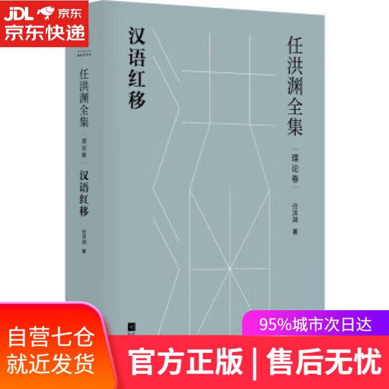 【新华书店 满59包邮】任洪渊全集:汉语红移·理论卷