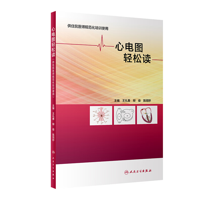 心电图轻松读（供住院医师规范化培训使用）