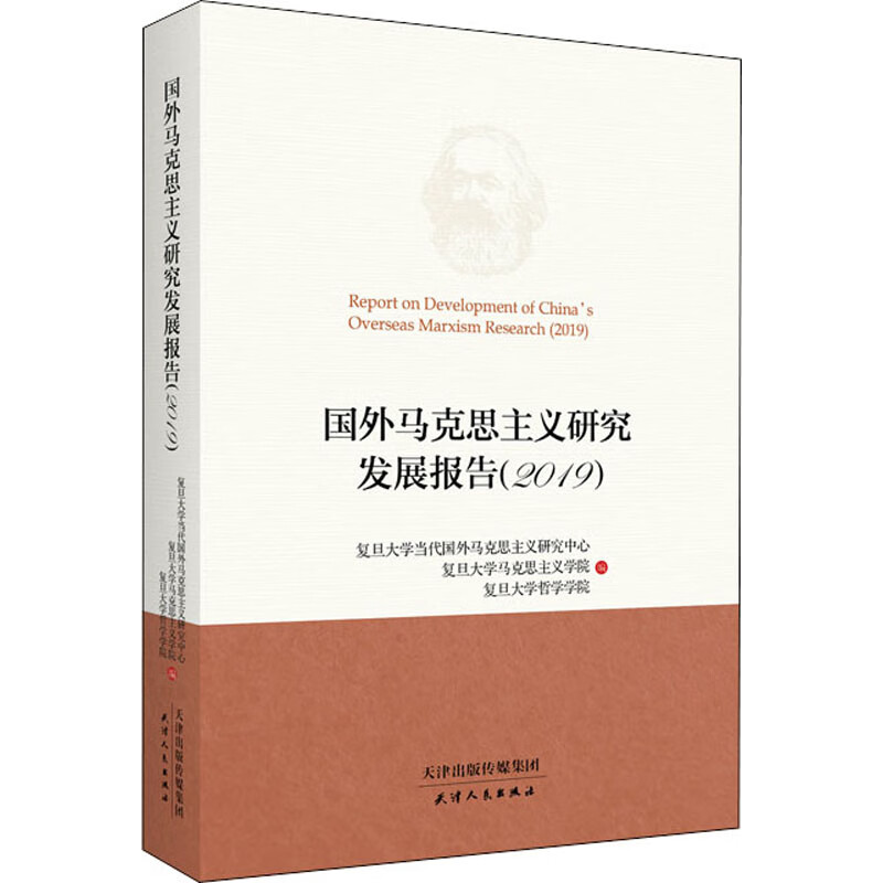 国外马克思主义研究发展报告(2019) 9787201165387 天津人民出版社 全新正版