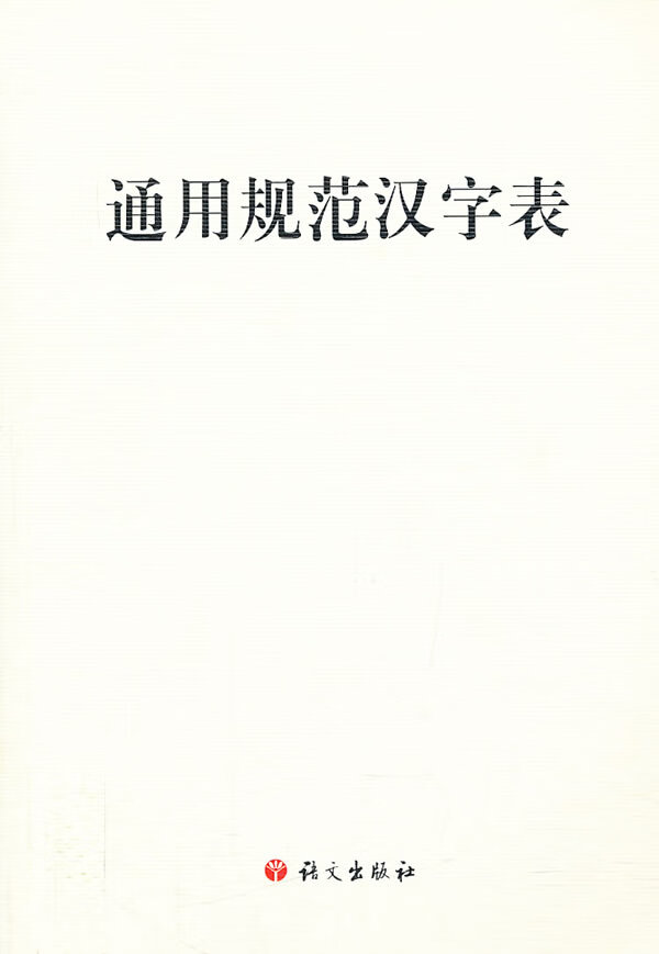 通用规范汉字表