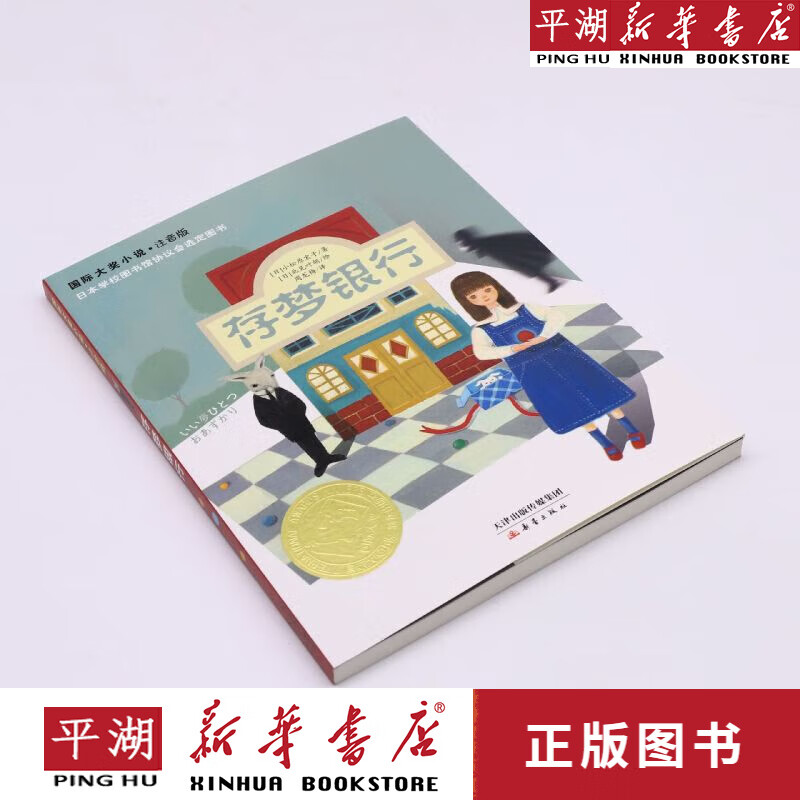 【新华书店正版书籍】存梦银行(注音版)/国际大奖小说 儿童文学 童书