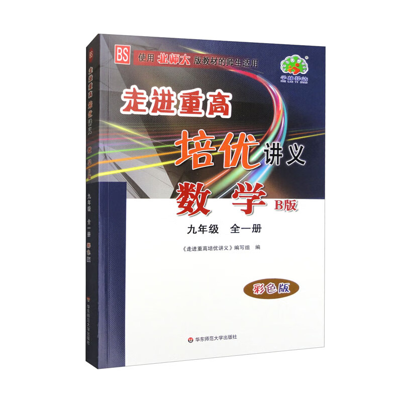 走进重高培优讲义 数学 9年级 全1册 B版 彩色版 BS高性价比高么？