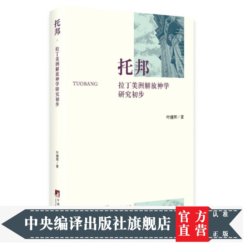 托邦：拉丁美洲解放神学研究初步