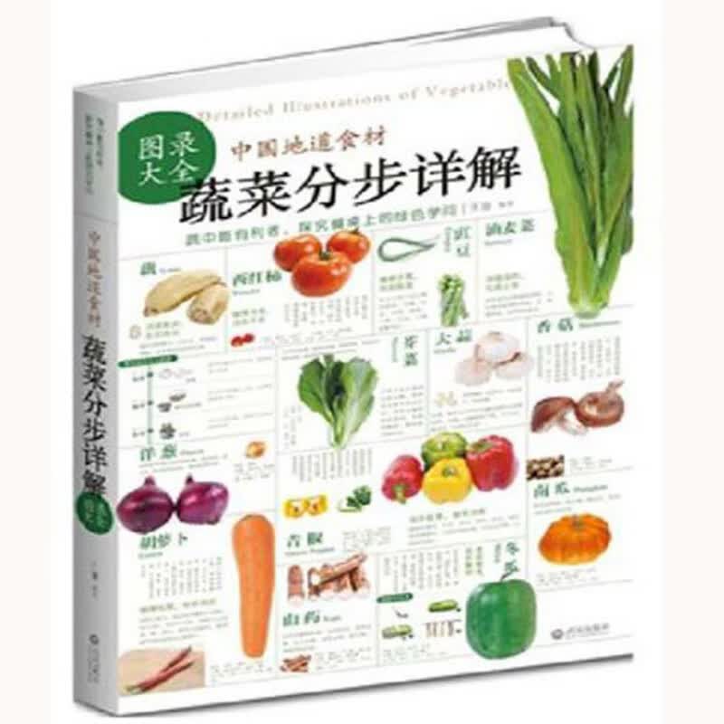 中国地道食材——蔬菜分步详解图录大全 饮食营养 食疗 营养师 家庭食疗 健康食谱 书籍 正版