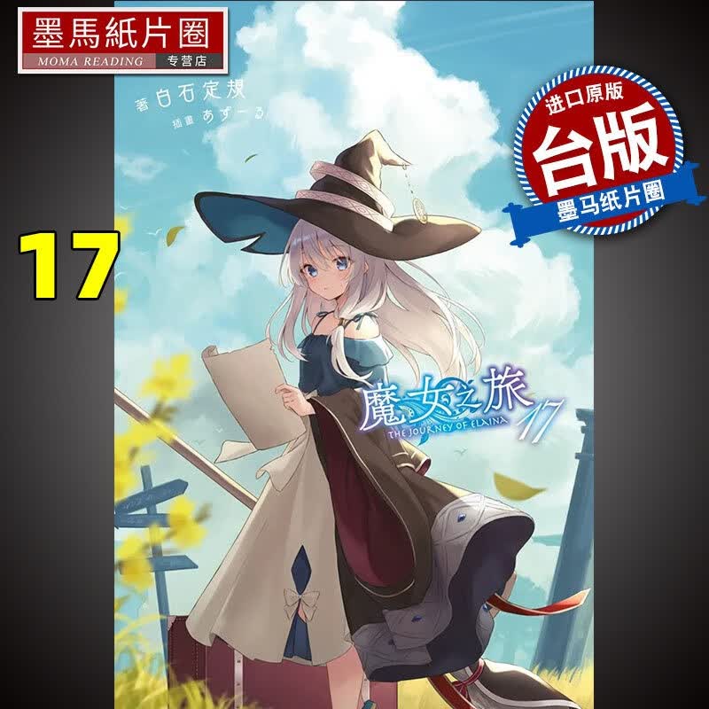 现货 魔女之旅17 轻小说 白石定规 青文 进口原版书
