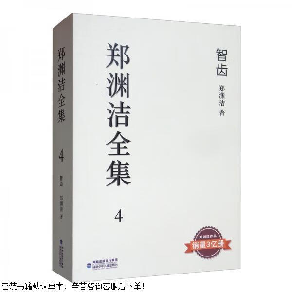 二手郑渊洁集4:智齿【9成新】