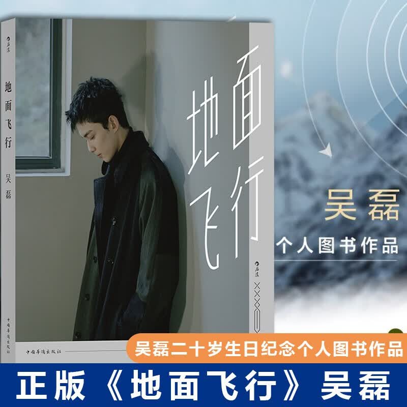 正版 地面飞行吴磊中国华侨出版社9787511380906 青春文学书籍