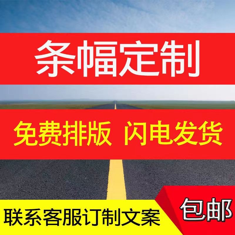 支季横幅订制条幅定做生日订做结婚工地广告标语定制开业活动摆摊聚会
