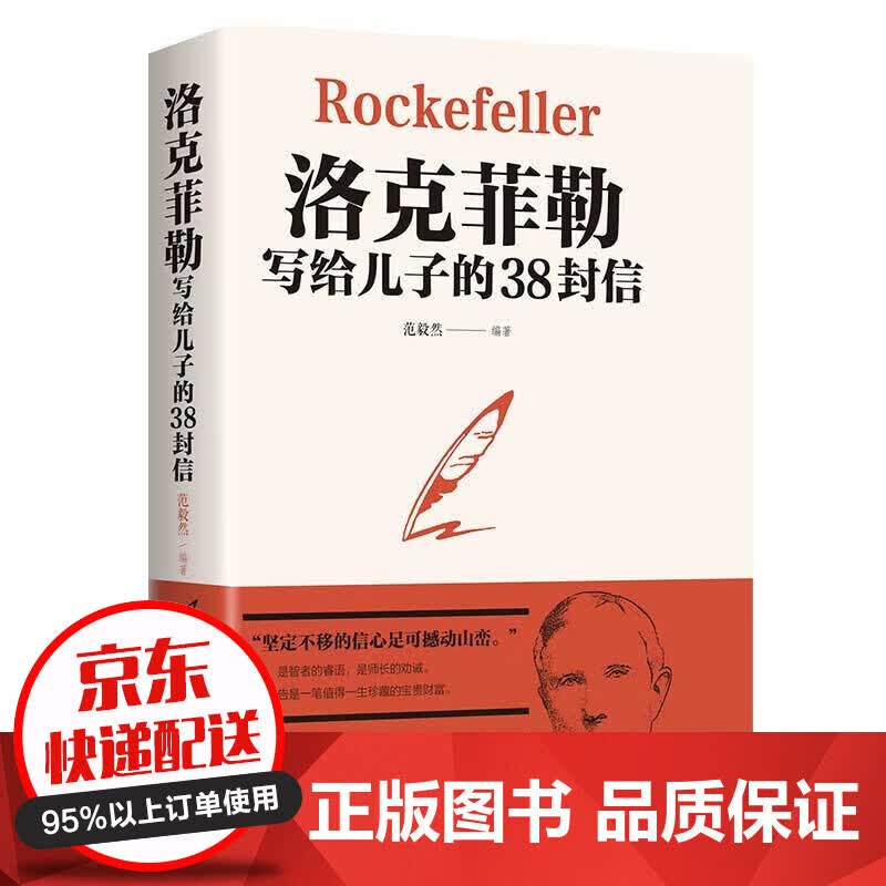 抖音推荐 洛克菲勒写给儿子的38封信 创造财富的谋略与秘密 励志成功