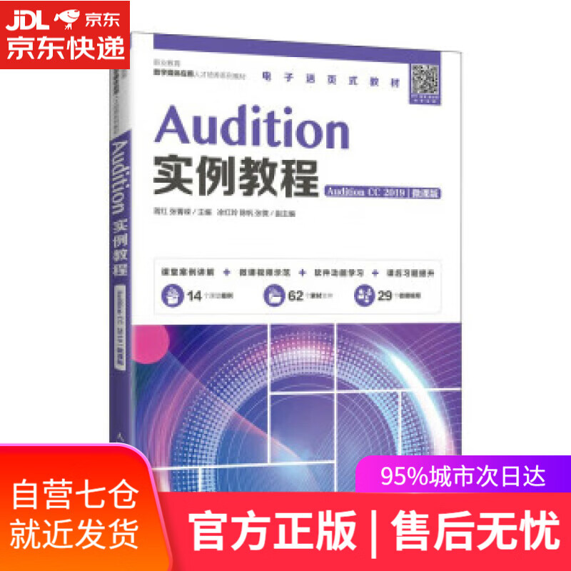 【新华书店】【正版图书】Audition实例教程（Audition CC 2019）（微课版） 蒋红,张菁嵘 人