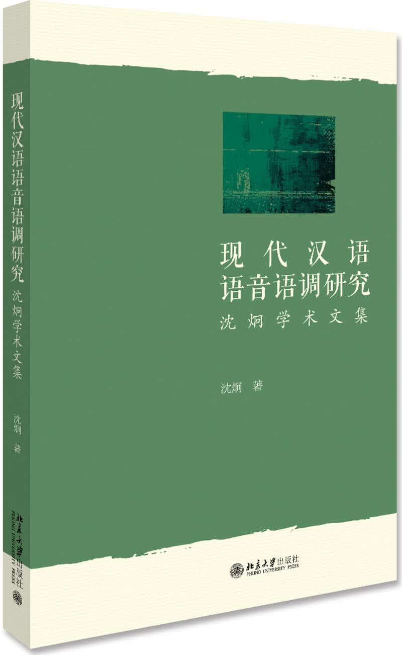 现代汉语语音语调研究——沈炯学术文集