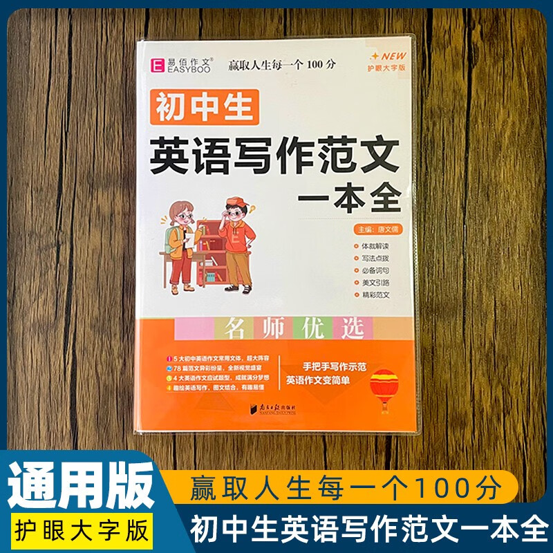 人教版全国通用全新易佰初中生优秀作文选一本全初中基础知识大全初一初二初三七八年级中考满分作文书中学生 初中生英语写作规范一本全