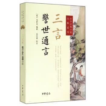 三言警世通言--中华经典小说注释系列 【正版图书，放心购买】