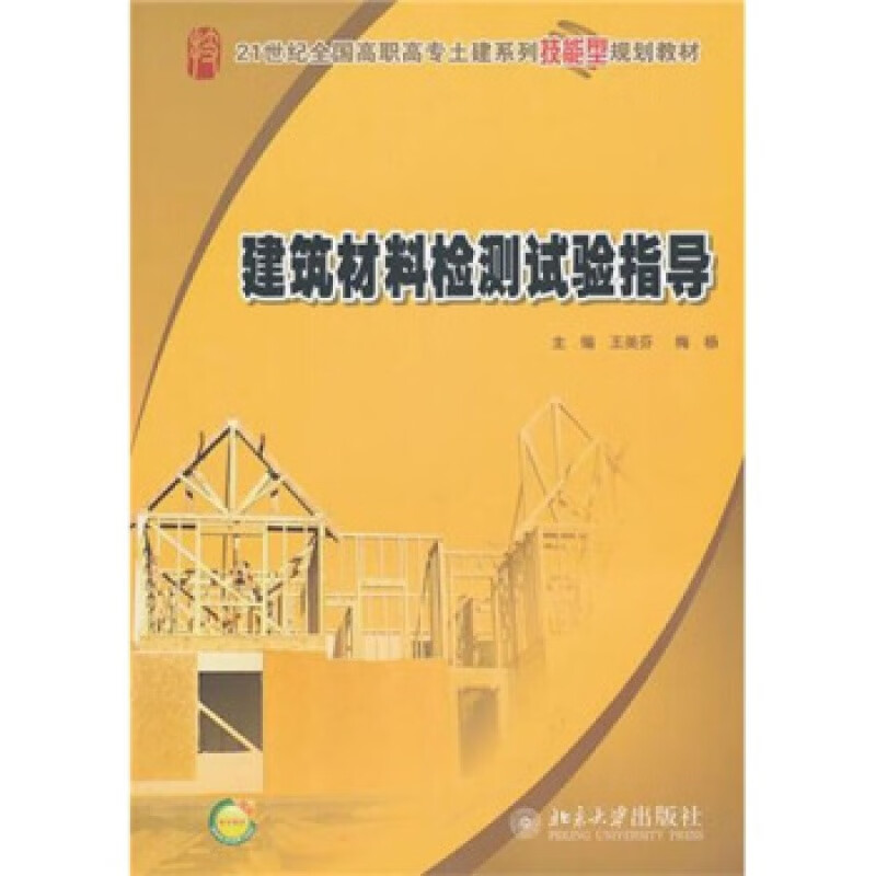 正版建筑材料检测试验指导北京大学出版社