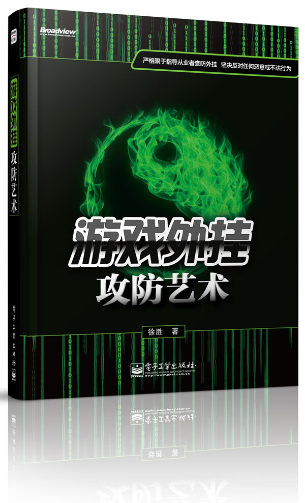 游戏外挂攻防艺术
