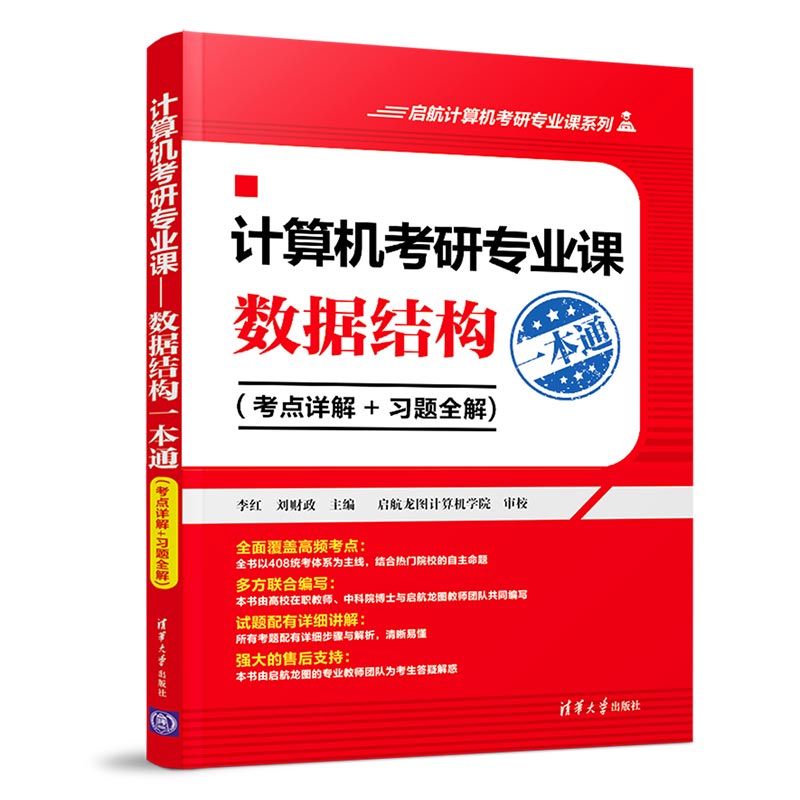 计算机考研专业课:数据结构一本通(考点详解+习题全解)