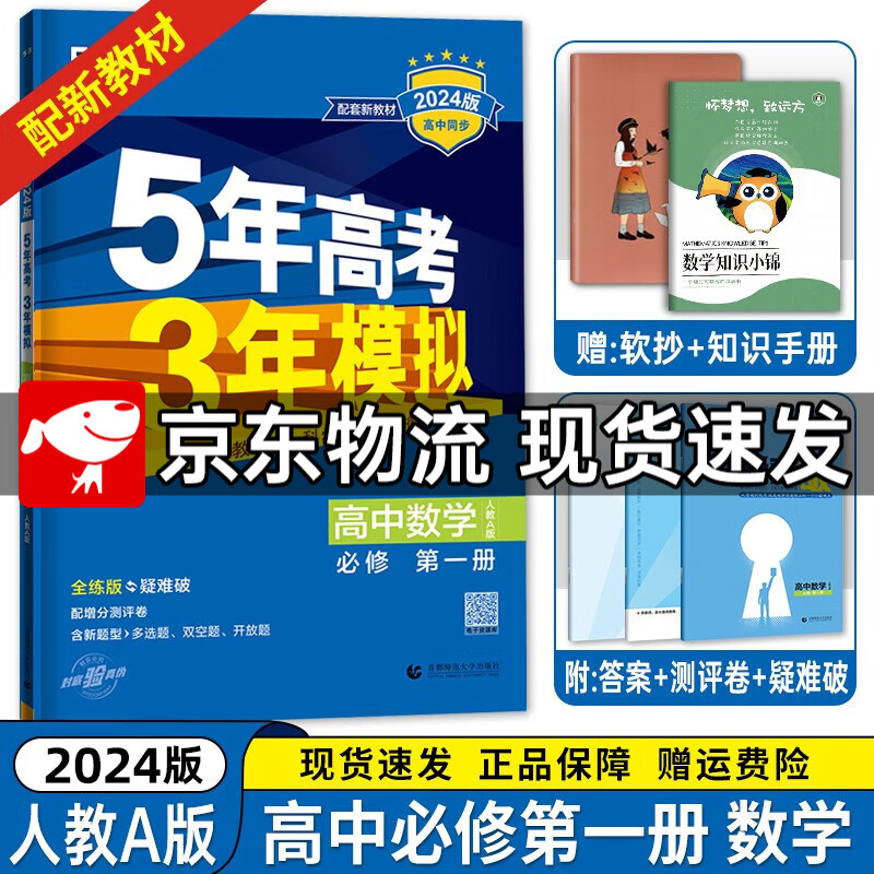 京东配送【高一上册】2024新教材版 新高考五年高考三年模拟高中必修第一1册人教版 5年高考3年模拟五三高一练习册 数学必修第一册【人教版】 新教材