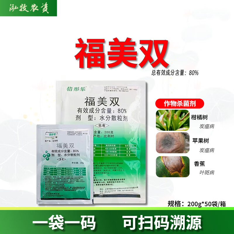 倍彤乐比利时倍彤乐80%福美双柑橘苹果香蕉炭疽病叶斑病农药杀菌剂