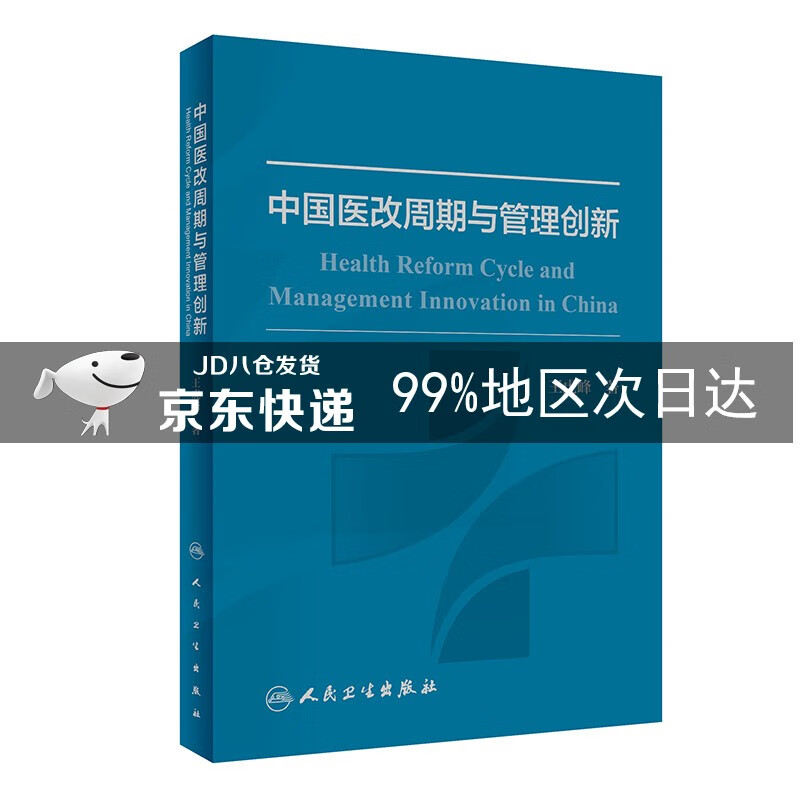 中国医改周期与管理创新