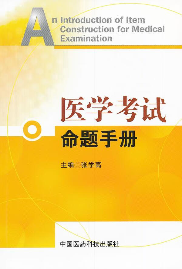 医学考试命题手册 张学高 医学 9787506751919