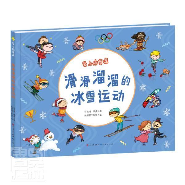 滑滑溜溜的冰雪运动(精)/爱上体育课运动/健身冰上运动读物雪上运动读物小学生图书