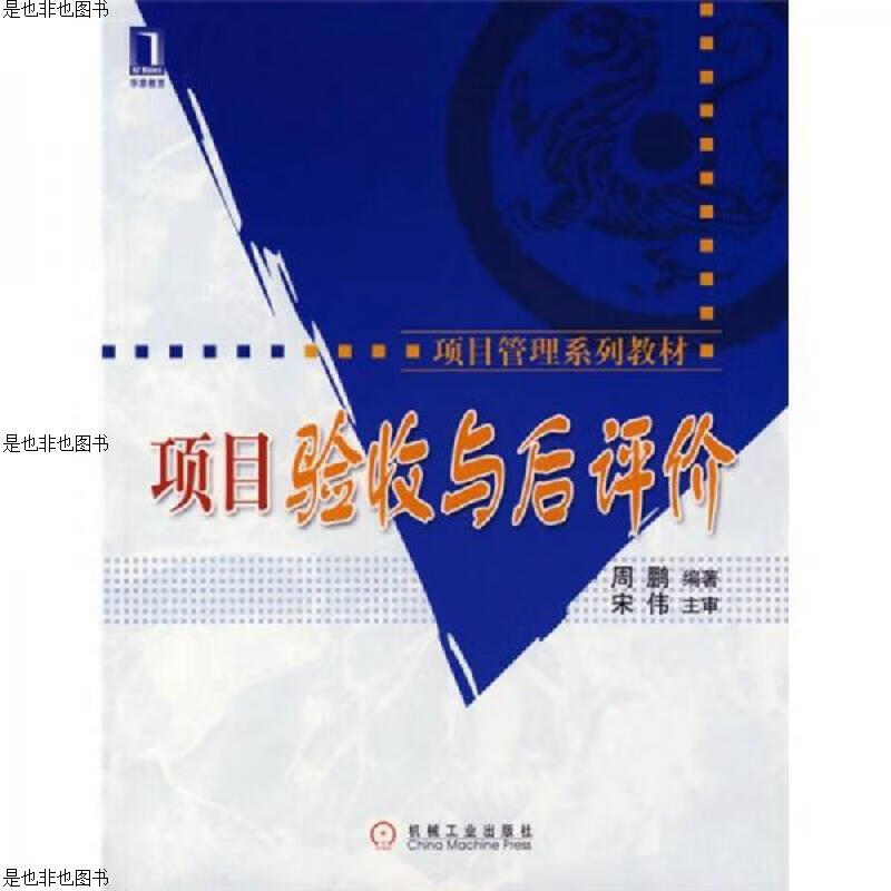 项目验收与后评价