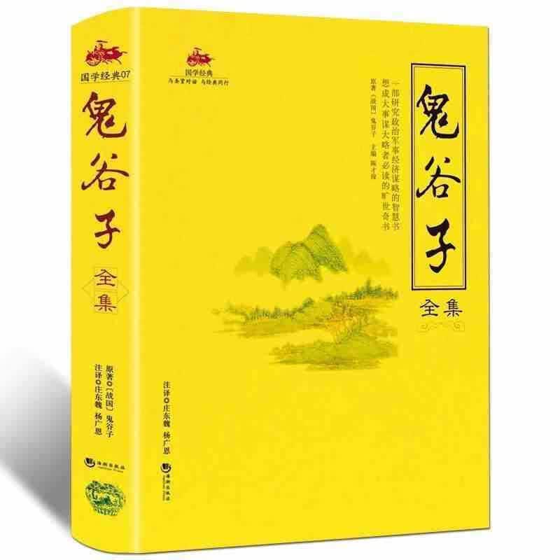 鬼谷子全集 中华经典藏书 古代传统文学国学历史 经典中华智慧哲学大全集