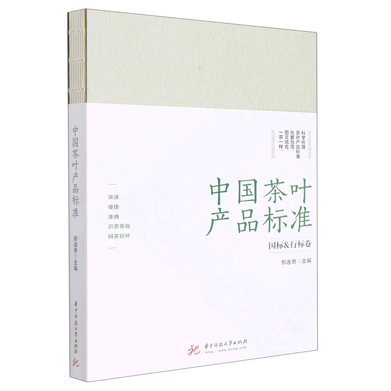 中国茶叶产品标准(国标&行标卷)