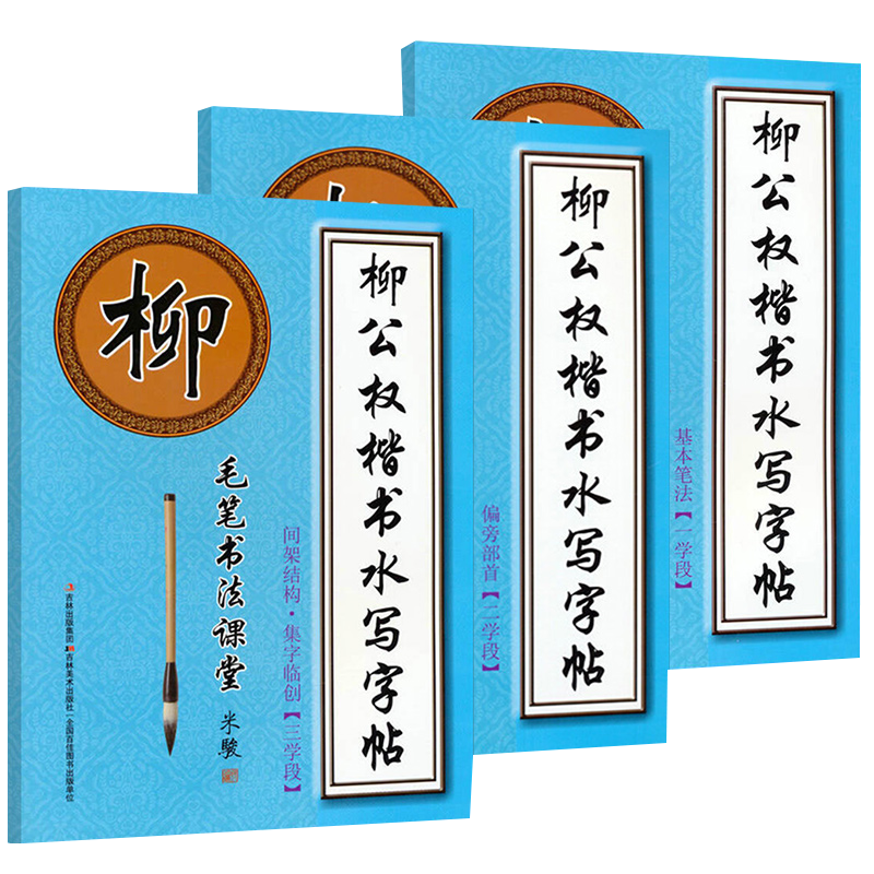 毛笔书法课堂·颜真卿楷书柳公权楷书水写字帖：间架结构·集字临创+偏旁部首+基本笔法（1-3学段） 柳公权楷书间架结构·集字临创+基本笔法+偏旁部首