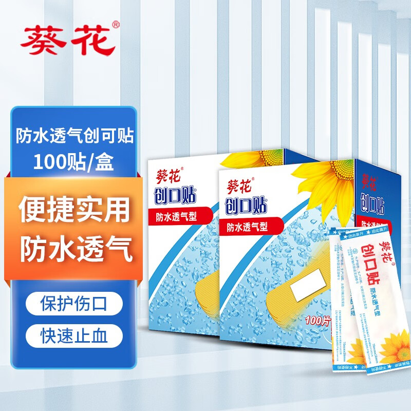 葵花 创可贴防水透气性轻巧透气皮外伤擦伤止血贴创口贴100片/盒家用 防水透气型100片*2盒（共200片）