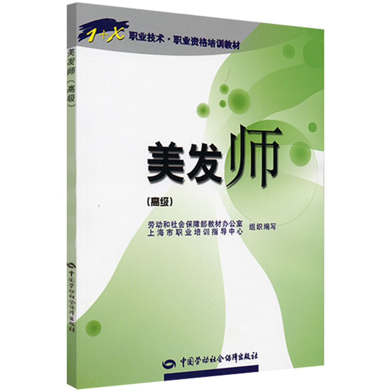 美发师(高级)--1+X职业技术·职业资
