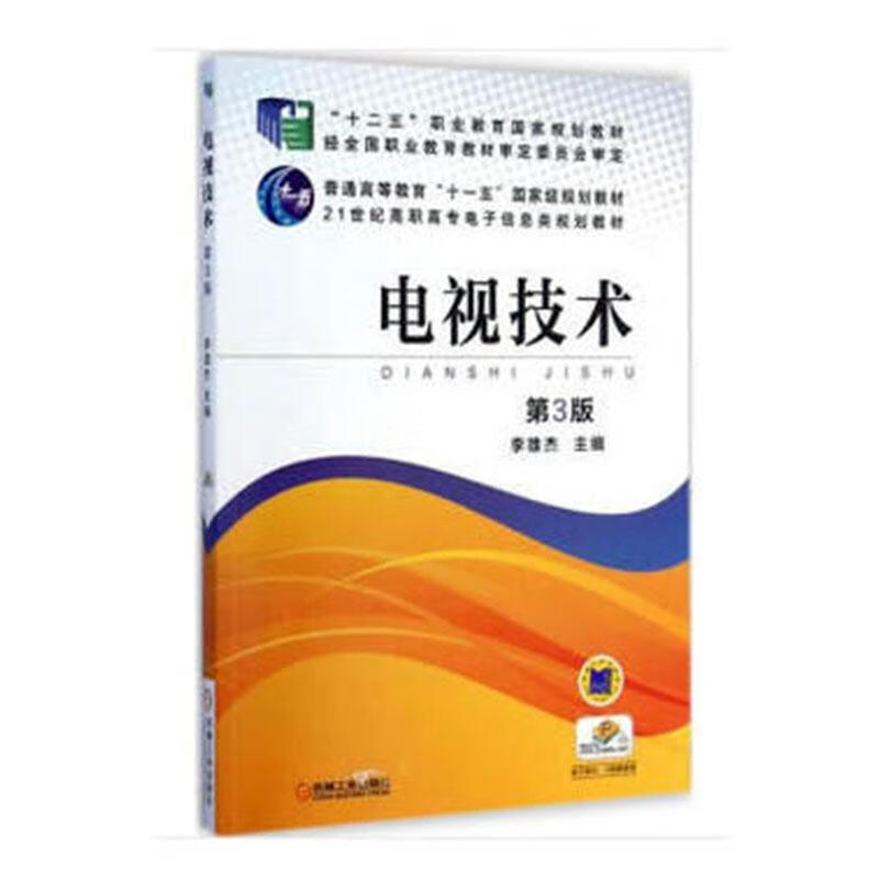 电视技术 电子与通信 李雄杰主编 机械工业出版社 9787111481461 书籍