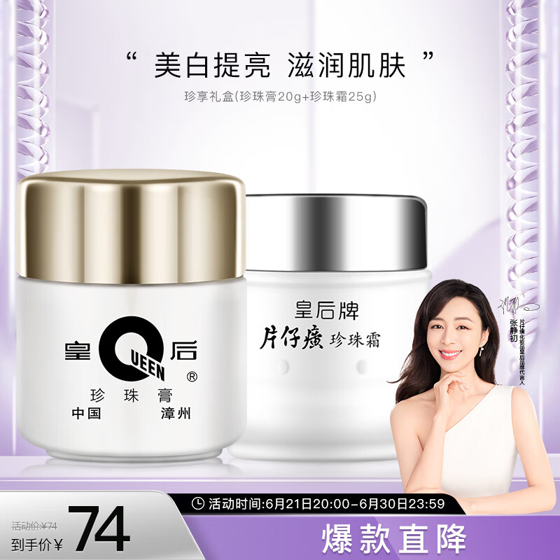 片仔癀皇后牌珍享礼盒 烟酰胺美白保湿补水 珍珠膏20g+珍珠霜25g