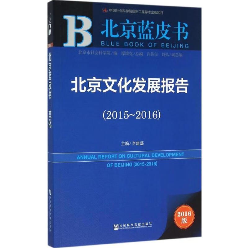 北京文化发展报告.2015-2016(2016版)