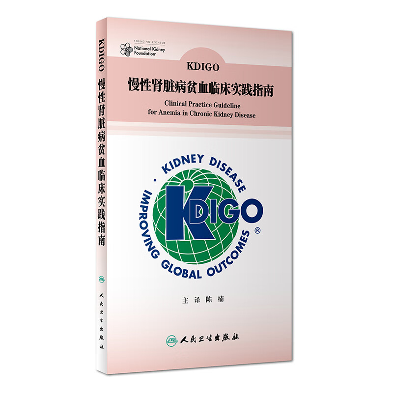 KDIGO慢性肾脏病贫血临床实践指南 陈楠 主译 内科学 2018年1月参考书 人民卫生出版社