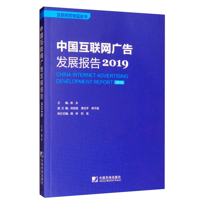 中国互联网广告发展报告(2019)