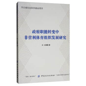 职能转中非营利体育组织发展研究 王春雷