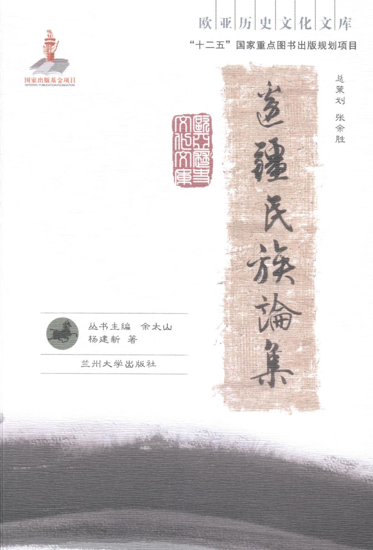 边疆民族论集 社会科学 杨建新著 兰州大学出版社 9787311044466