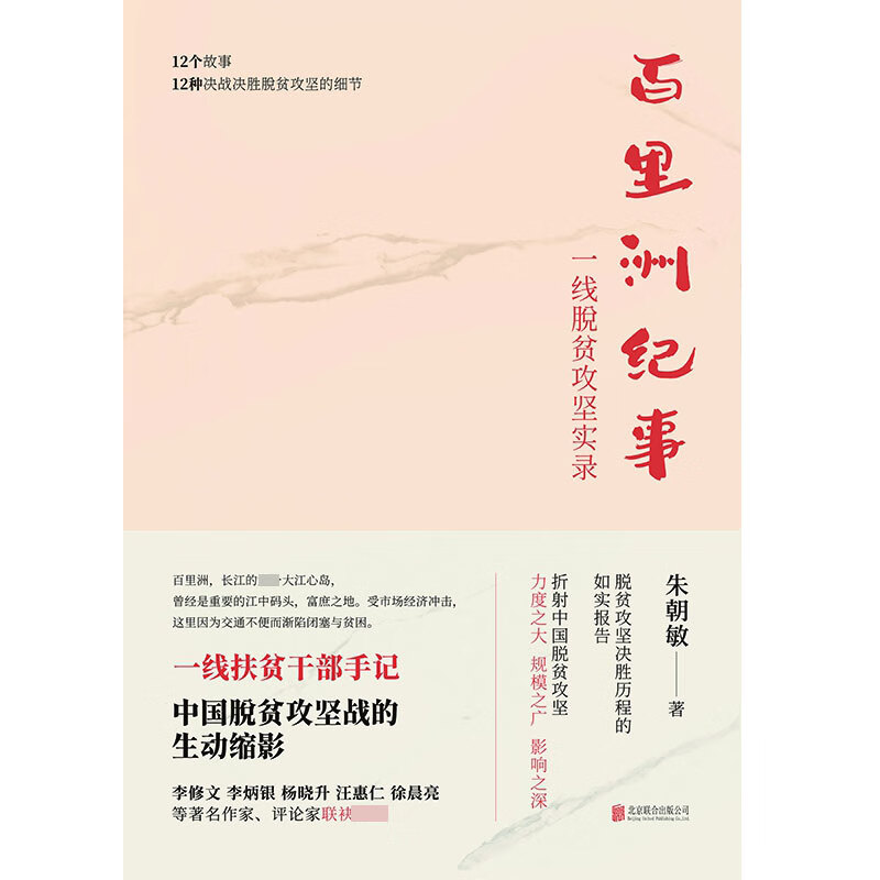 百里洲纪事：一线脱贫攻坚实录