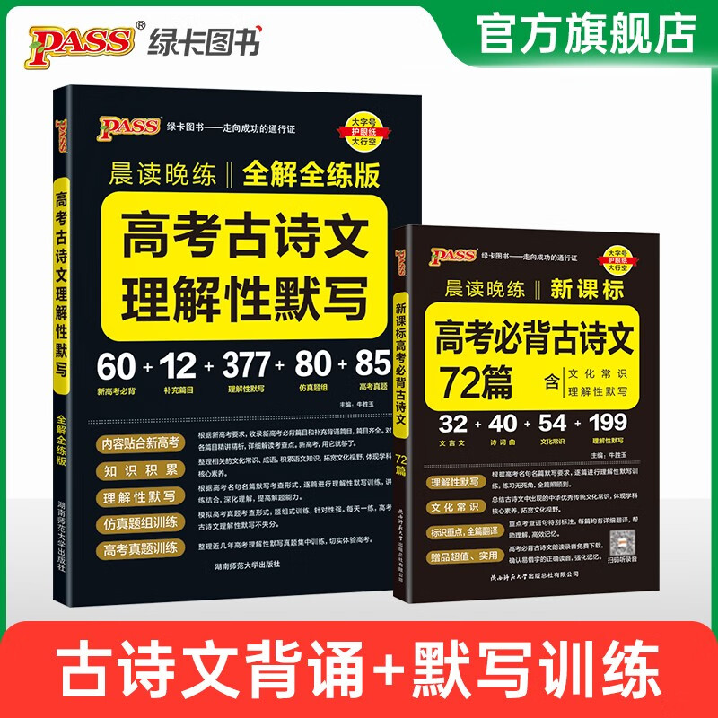 2024新版晨读晚练高考语文必背古诗文72篇64+16篇古诗词60篇75篇高考古代文化常识速记套装高中必备古诗文高一高二高三文言文理解性默写英语3500词中华优秀传统文化复习辅导资料PASS绿卡图书 