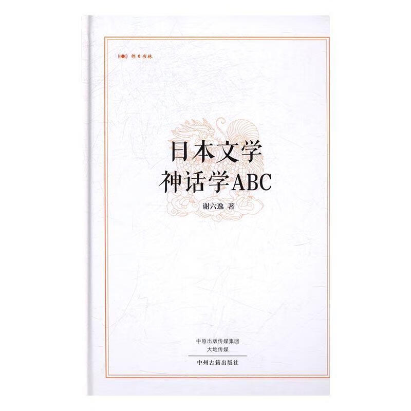 日本文学 神话学ABC哲学日本文学文学史 图书