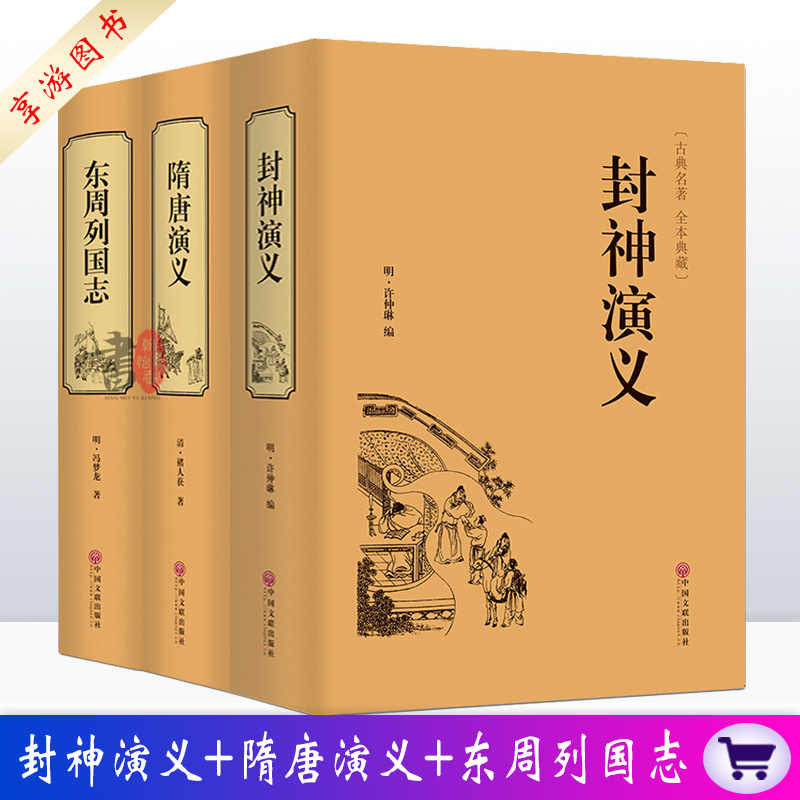 锁线精装3册 封神演义+隋唐演义+东周列国志 全套通俗易懂古典名著中国历史国学经典书籍  世界名著中