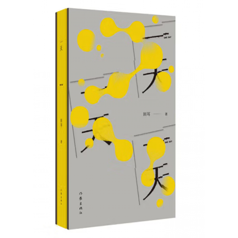(鲁迅文学奖得主田耳,一个人张灯结彩作者心血之作 正版书籍 作家