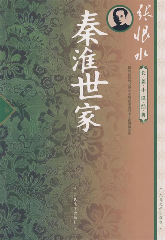 正版 秦淮世家 张恨水 著 人民文学出版社