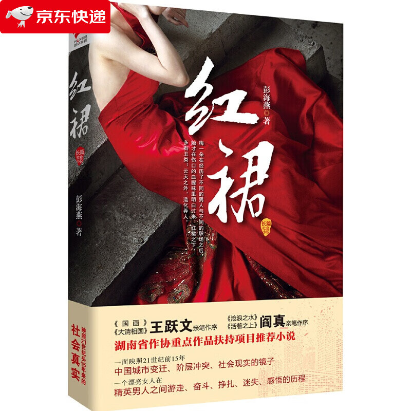 正版 包邮 红裙 彭海燕著 王跃文阎真亲笔作序官场职场生存法则小说文学层冲突励志畅销图书籍 红裙