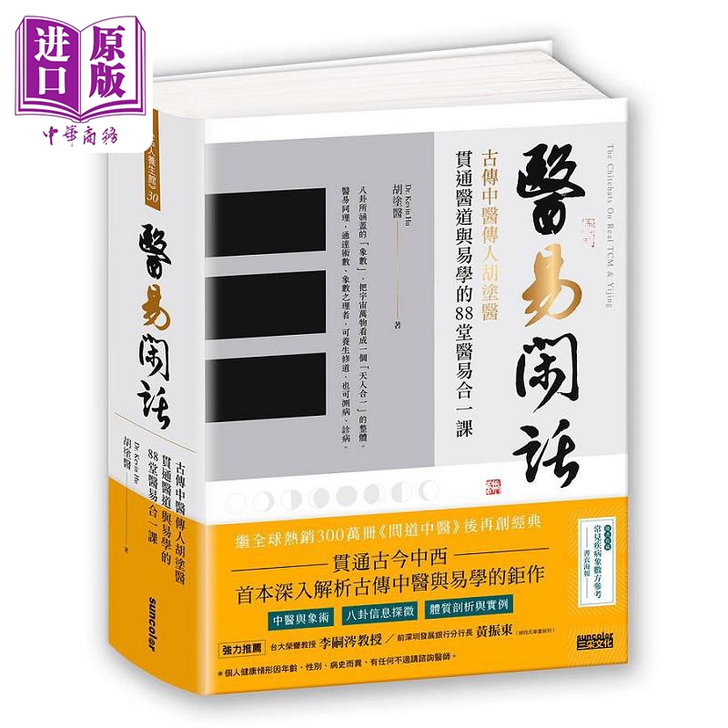 医易闲话 古传中医传人胡涂医 贯通医道与易学的88堂医易合一课 港台原版 胡涂医 三采属于什么档次？