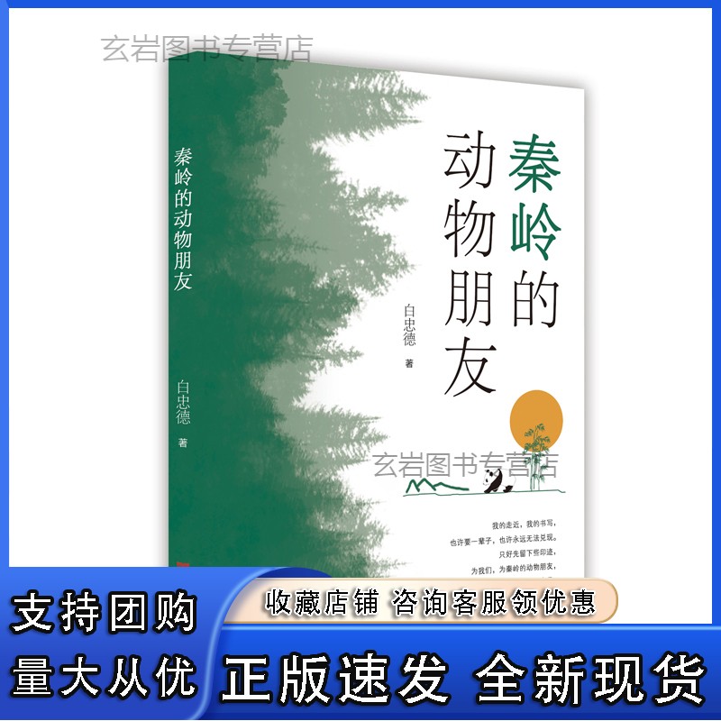 n秦岭的动物朋友